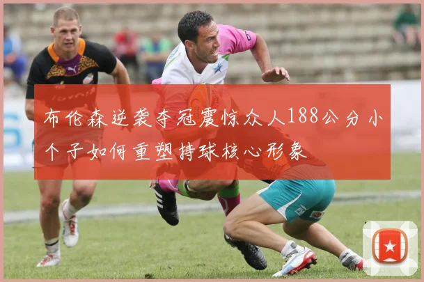 维拉积极推进姆巴耶引进工作进展顺利引发外界关注