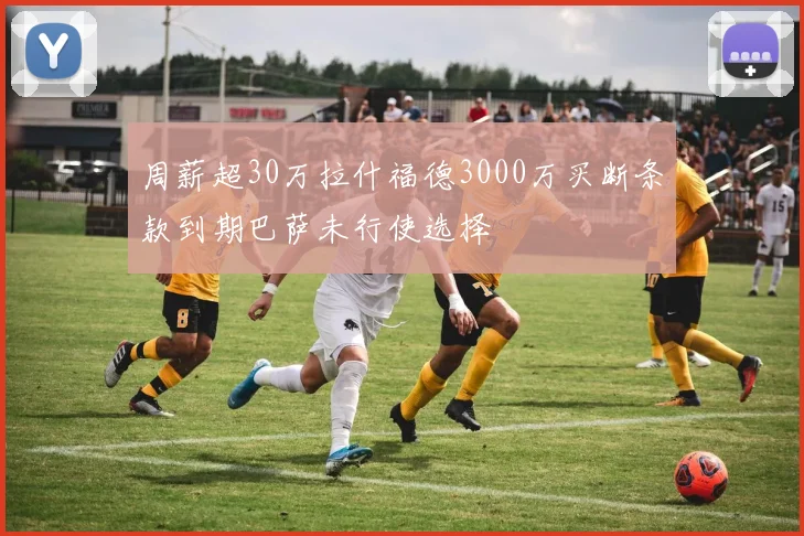 周薪超30万拉什福德3000万买断条款到期巴萨未行使选择