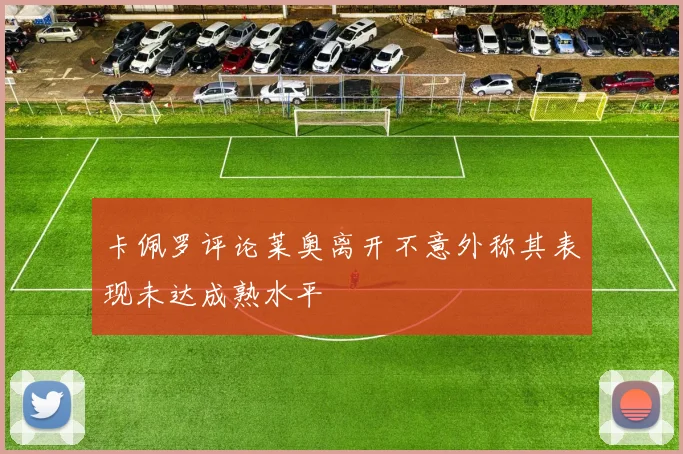 卡佩罗评论莱奥离开不意外称其表现未达成熟水平
