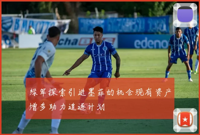 绿军探索引进墨菲的机会现有资产增多助力追逐计划