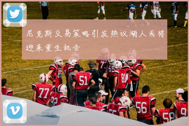 尼克斯交易策略引发热议湖人或将迎来重生机会