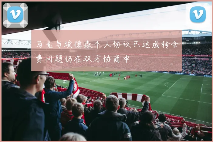马竞与埃德森个人协议已达成转会费问题仍在双方协商中