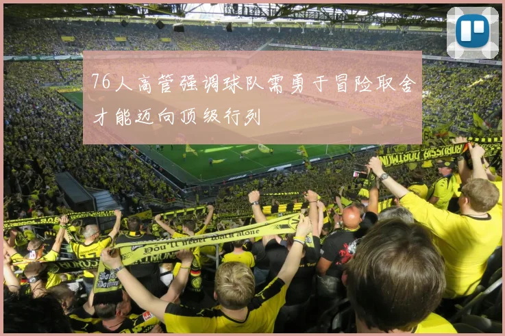 76人高管强调球队需勇于冒险取舍才能迈向顶级行列
