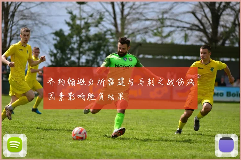 乔约翰逊分析雷霆与马刺之战伤病因素影响胜负结果