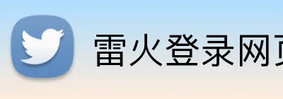 雷火登录网页版 Logo